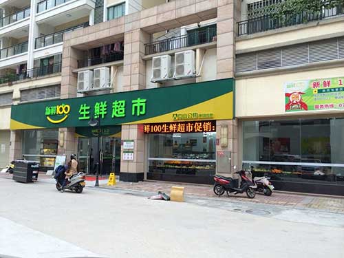 新鲜100超市虫害防治案例