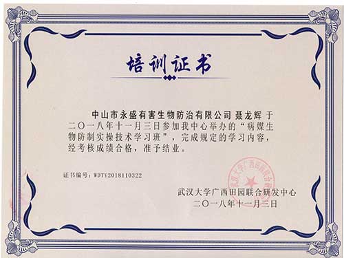 聂龙辉先生荣获病媒生物防制证书