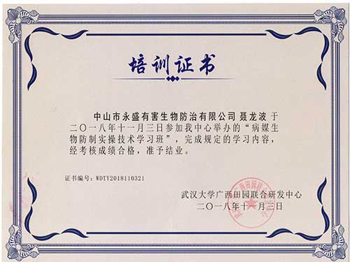 聂龙波先生荣获病媒生物防制证书
