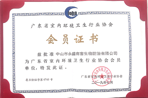 广东省室内环境卫生行业协会会员