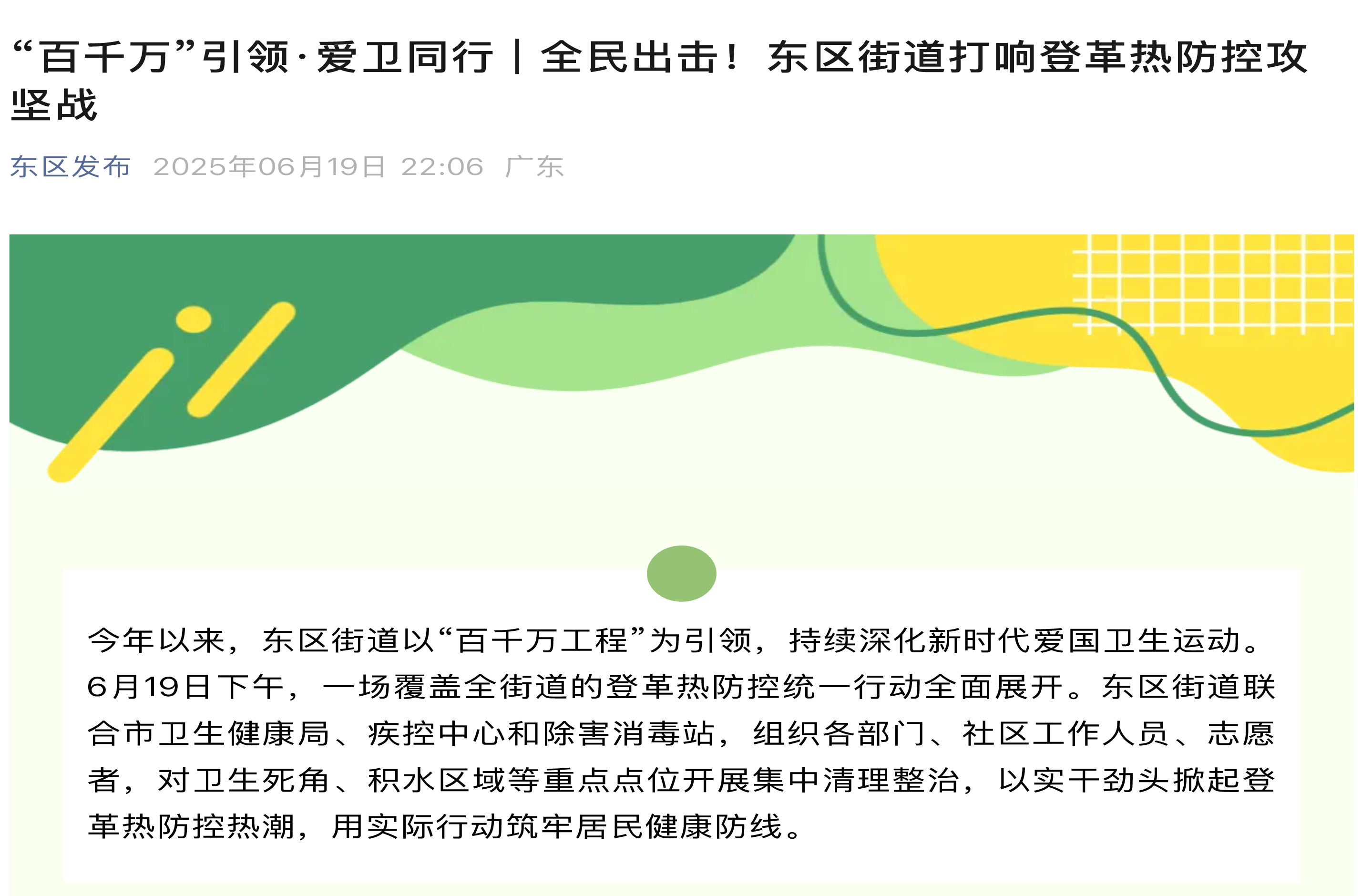 “百千万”引领·爱卫同行-_-全民出击！东区街道打响登革热防控攻坚战_01