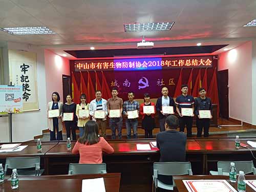 中山市有害生物防治协会2018年度总结现场图
