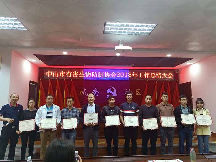 永盛虫控荣获2018年度“先进单位”荣誉现场留影