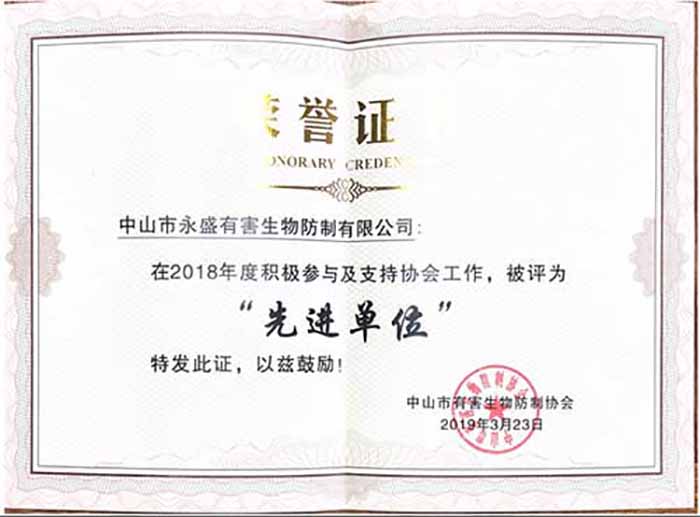 中山永盛有害生物防制有限公司荣获“先进单位”荣誉