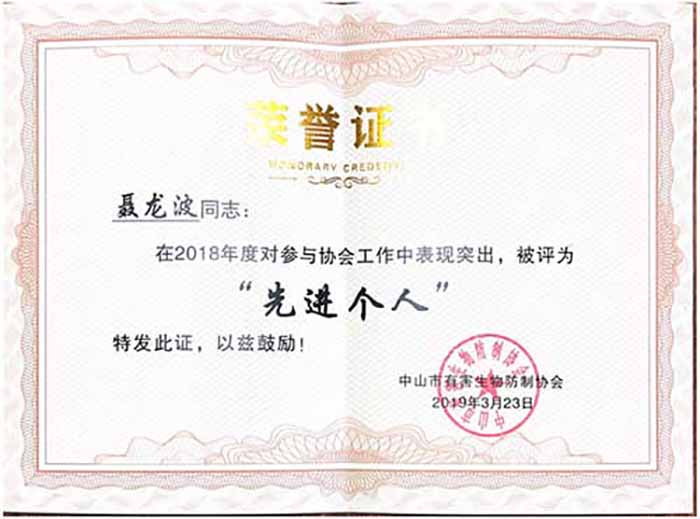 聂龙波先生荣获“先进个人”荣誉