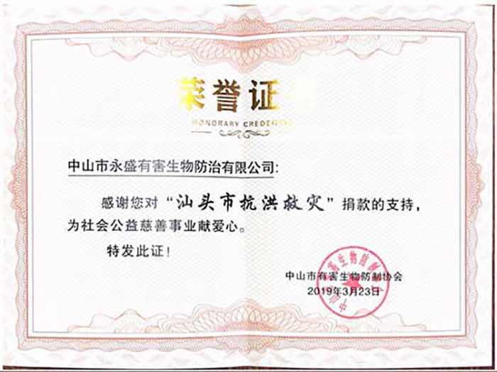 中山永盛有害生物防制有限公司积极参与“汕头市抗洪救灾”慈善捐款活动，获得协会肯定