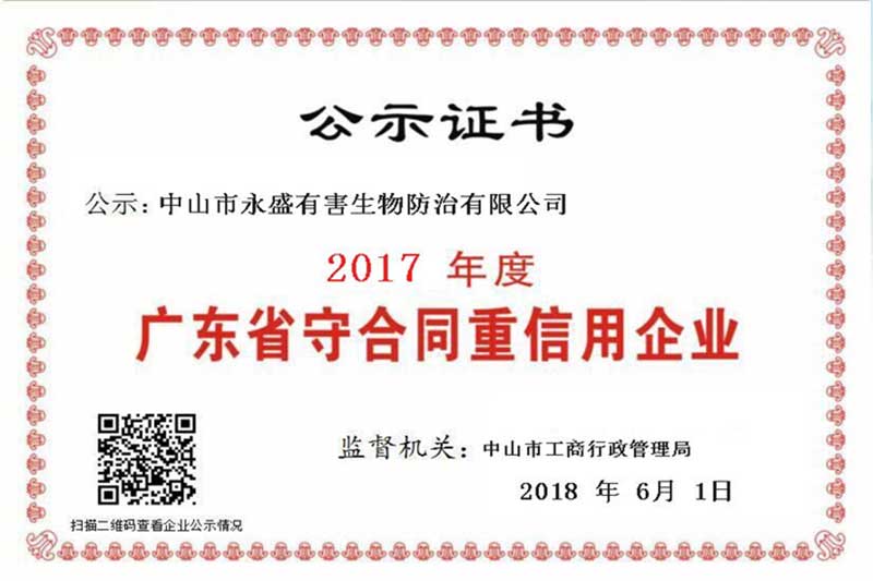 永盛虫控荣获“广东省守合同重信用企业”荣誉