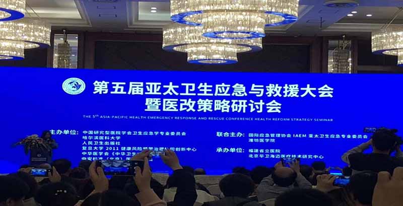 第五届亚太卫生应急与救援国际大会暨医改策略研讨会于3.29日召开，深协会应邀参加