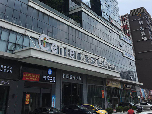 嘉华互联网中心