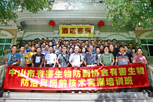 有害生物防治员岗前技术实操培训班